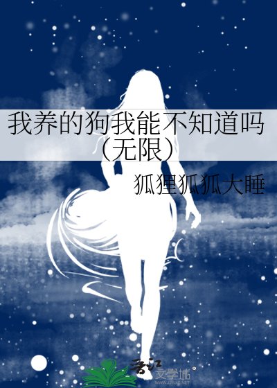 我养的狗我能不知道吗（无限）