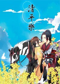《(BL/剑三同人)剑网三策藏·清平乐》