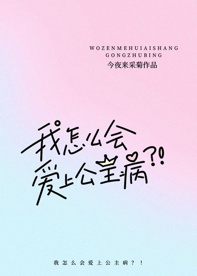 我怎么会爱上公主病？！