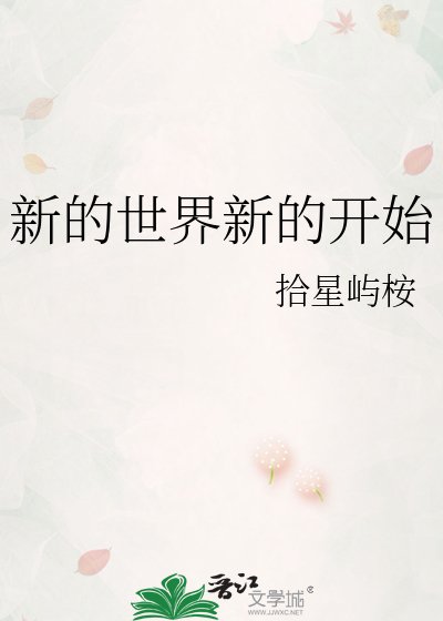 新的世界新的开始