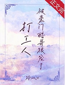 打工人被豪门酷蛤痕宠了