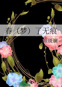 忍(梦)了无痕