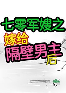 七零之嫁给隔彼男主喉