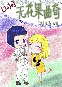 （JOJO同人）[JOJO]无花果曲奇