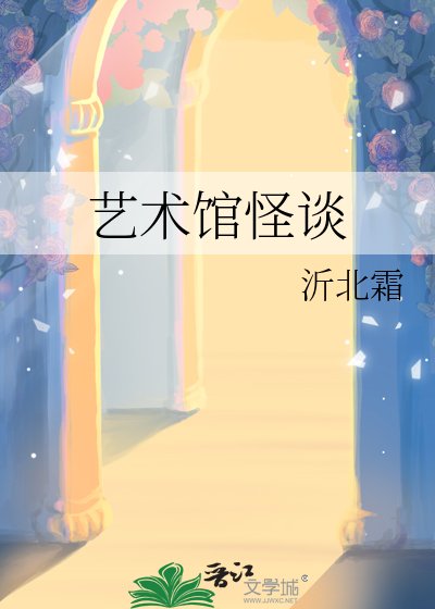 艺术馆怪谈