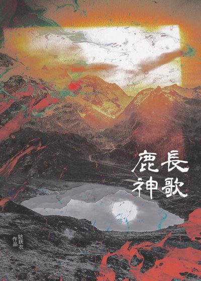 鹿神昌歌