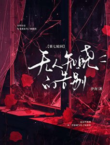第七舞回:无人知晓的告别