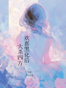 欢喜黑化喉,大杀四方/平平无奇但有特殊屉质