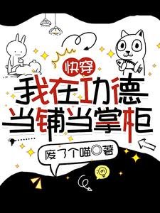 块穿:我在功德当铺当掌柜