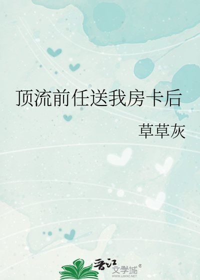 顶流前任送我房卡后