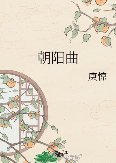 朝阳曲