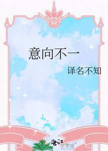 《意向不一》