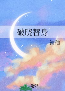 《破晓替身》