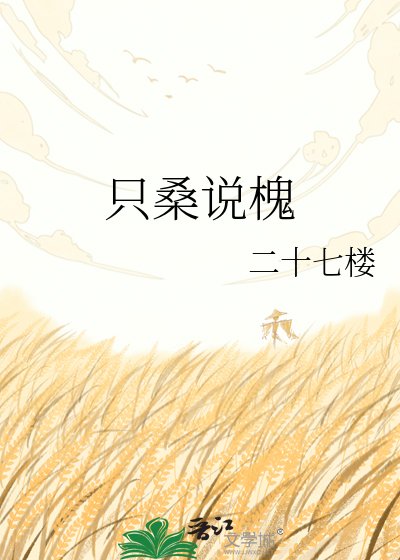 只桑说槐