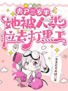 丧尸三岁半,她被人类拉去打黑工