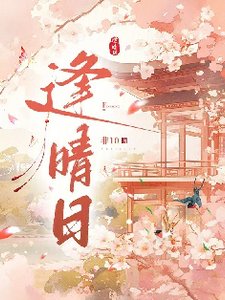 逢晴留
