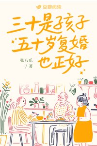 三十是孩子,五十岁复婚也正好