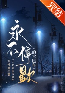 《永不停歇的大巴车》