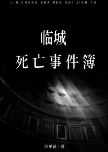 《临城死亡事件簿》