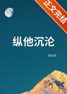 《纵他沉沦》