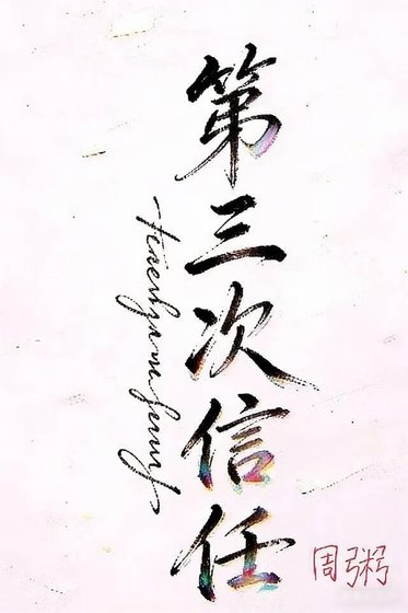 [主蓝锁]第三次信任