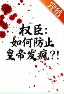 权臣：如何防止皇帝发疯？！