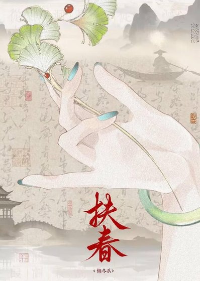 《扶春》