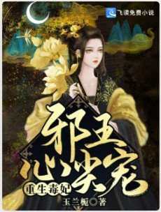 重生毒妃：邪王心尖宠