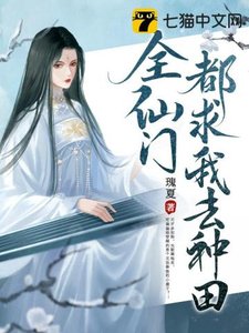 全仙门都初我去种田
