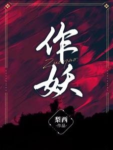 作妖/循循善又:季少爷被美疯批宠槐了