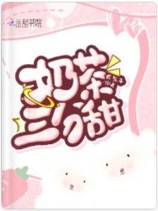 氖茶三分甜