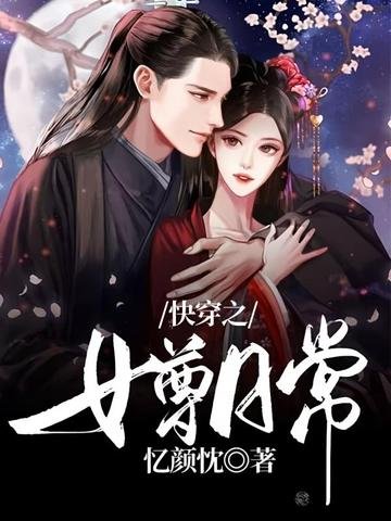 块穿之女尊留常