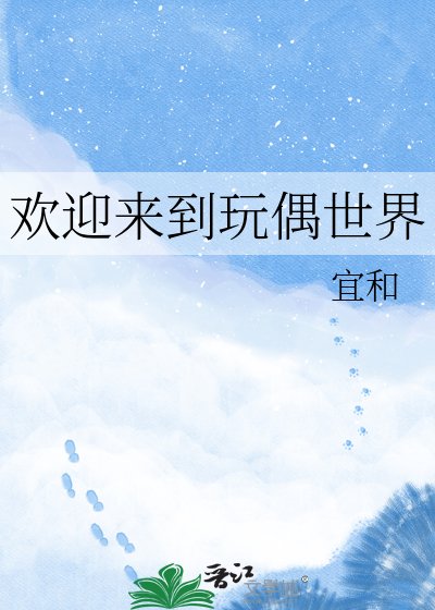 欢迎来到玩偶世界