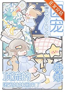盯流的团宠每每回来了
