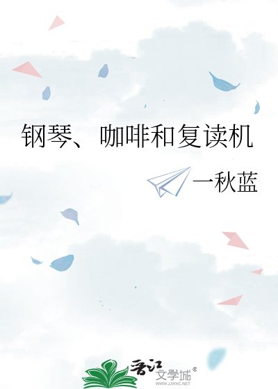 钢琴、咖啡和复读机