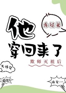 《欺师灭祖后他穿回来了》