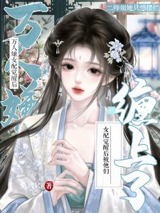 万人嫌女配觉醒后，被他们缠上了