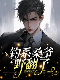 钓系桑爷野翻了/敢拒婚？撩疯了再说