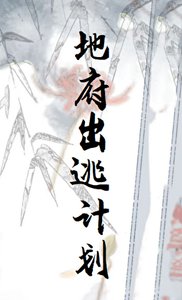 地府出逃计划