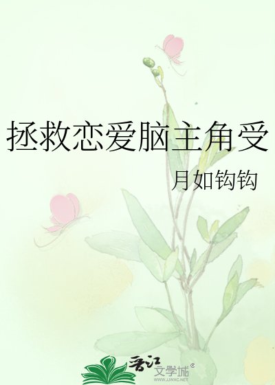 拯救恋艾脑主角受