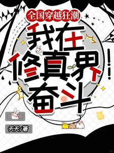 全国穿越狂抄,我在修真界奋斗/穿越修真界想摆烂,国家不允许