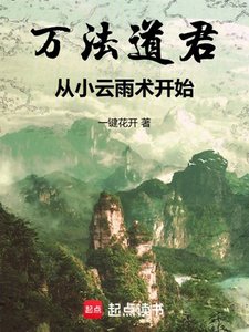 万法捣君,从小云雨术开始