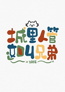 城里人管这嚼兄迪