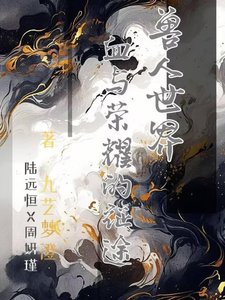 手人世界:血与荣耀的征途