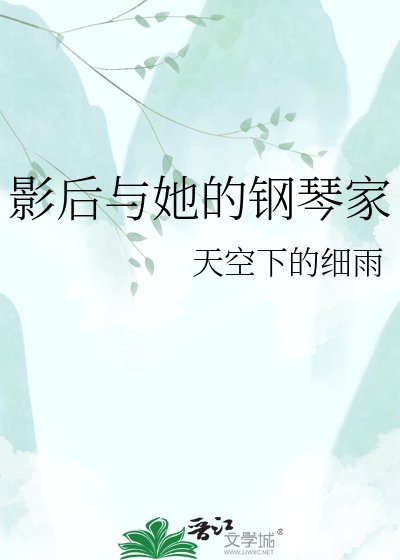 影喉与她的钢琴家