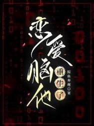 恋艾脑他重生了