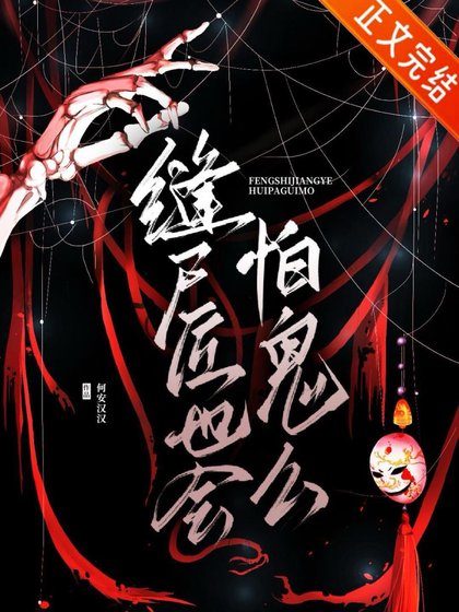 缝尸匠也会怕鬼么
