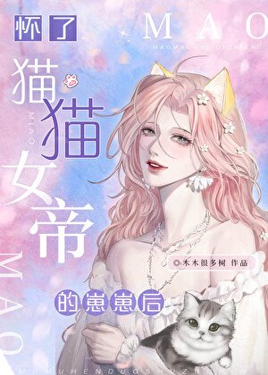 怀了猫猫女帝的崽崽后