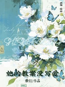 《她的教案没写爱》