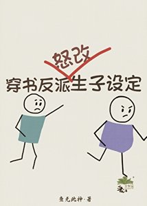 《穿书反派怒改生子设定》